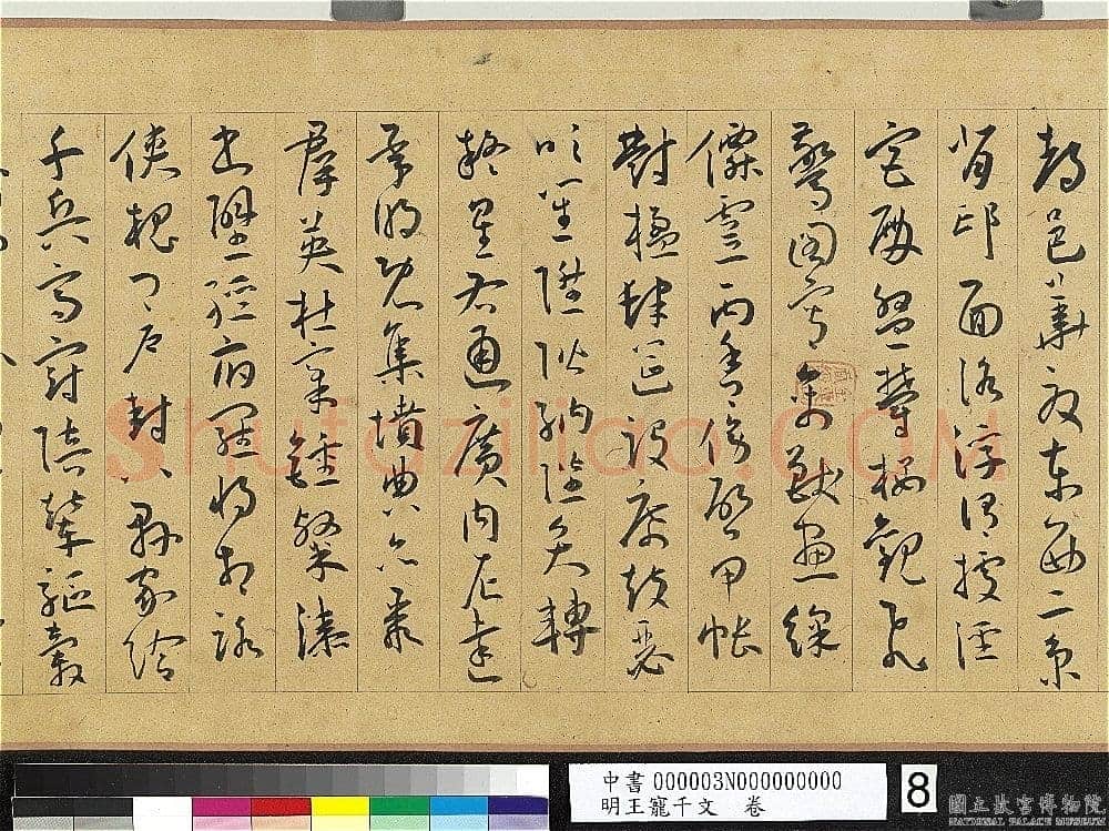 王宠《千字文卷》纸本 行书 27.8×460.6cm 嘉靖六年(1527)台北故宫博