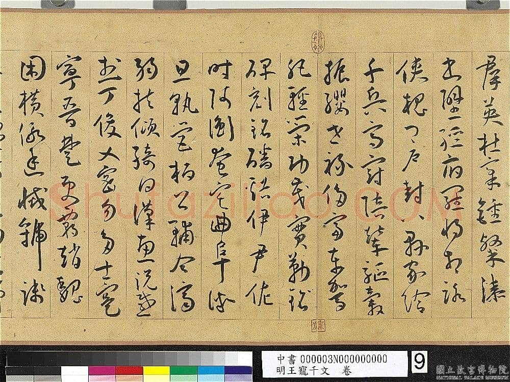 王宠《千字文卷》纸本 行书 27.8×460.6cm 嘉靖六年(1527)台北故宫博