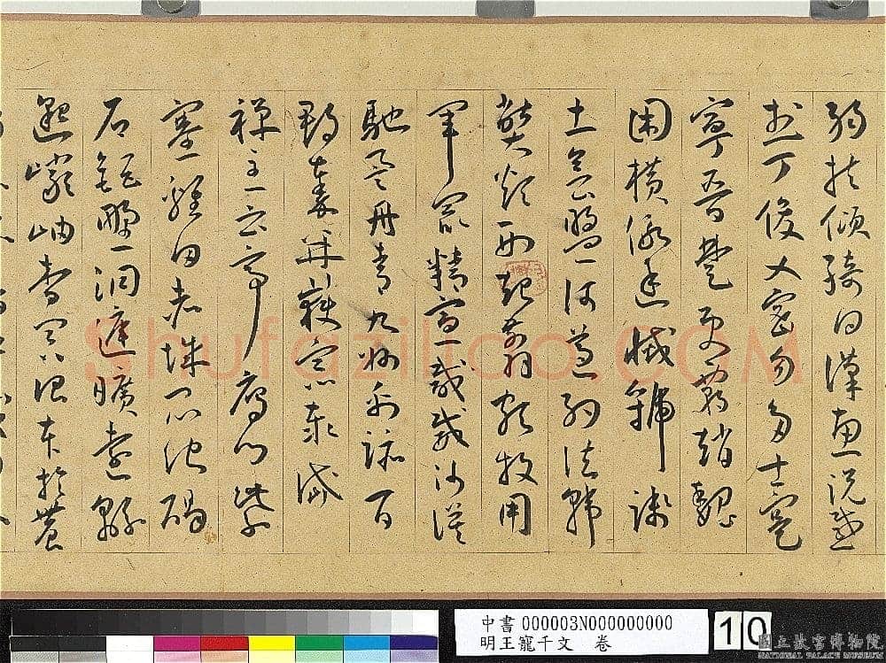 王宠《千字文卷》纸本 行书 27.8×460.6cm 嘉靖六年(1527)台北故宫博