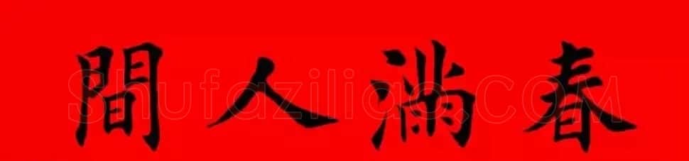 鸡年春联32副书法集字版有横批 | 书法名家作品欣赏