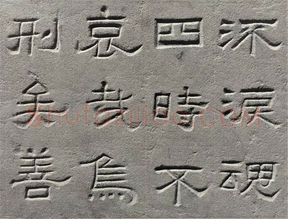 景云碑汉金石作品欣赏,摘自秦汉景云碑