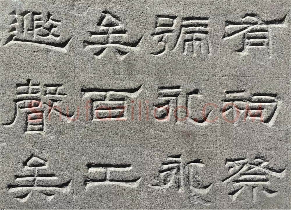 景云碑汉金石作品欣赏,摘自秦汉景云碑