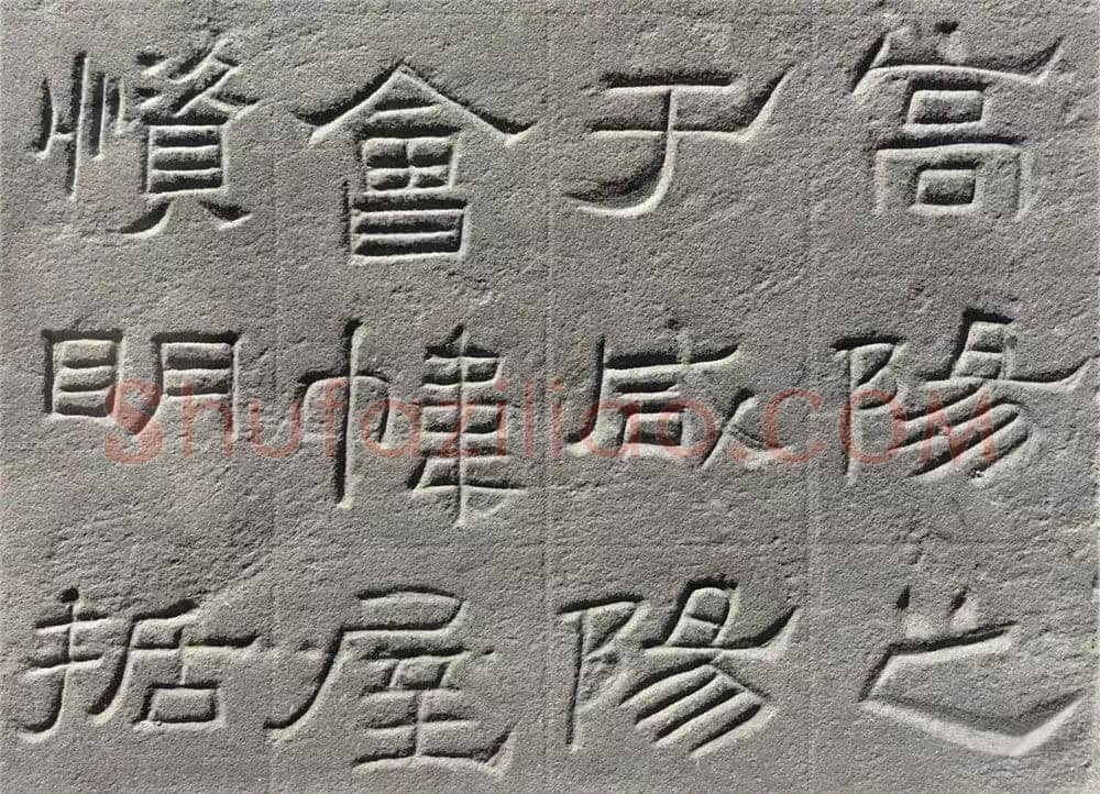 景云碑汉金石作品欣赏,摘自秦汉景云碑