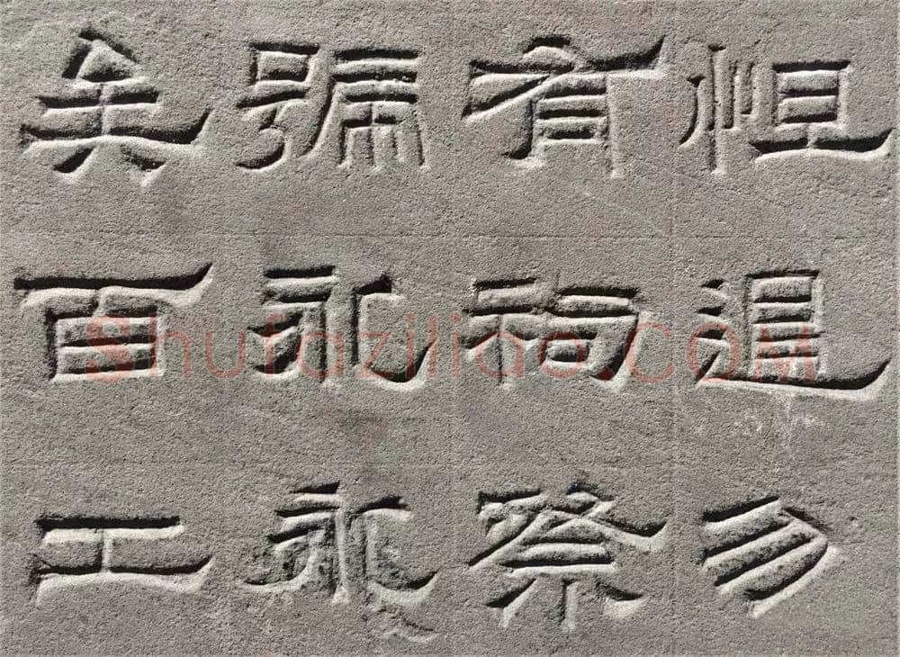 景云碑汉金石作品欣赏,摘自秦汉景云碑
