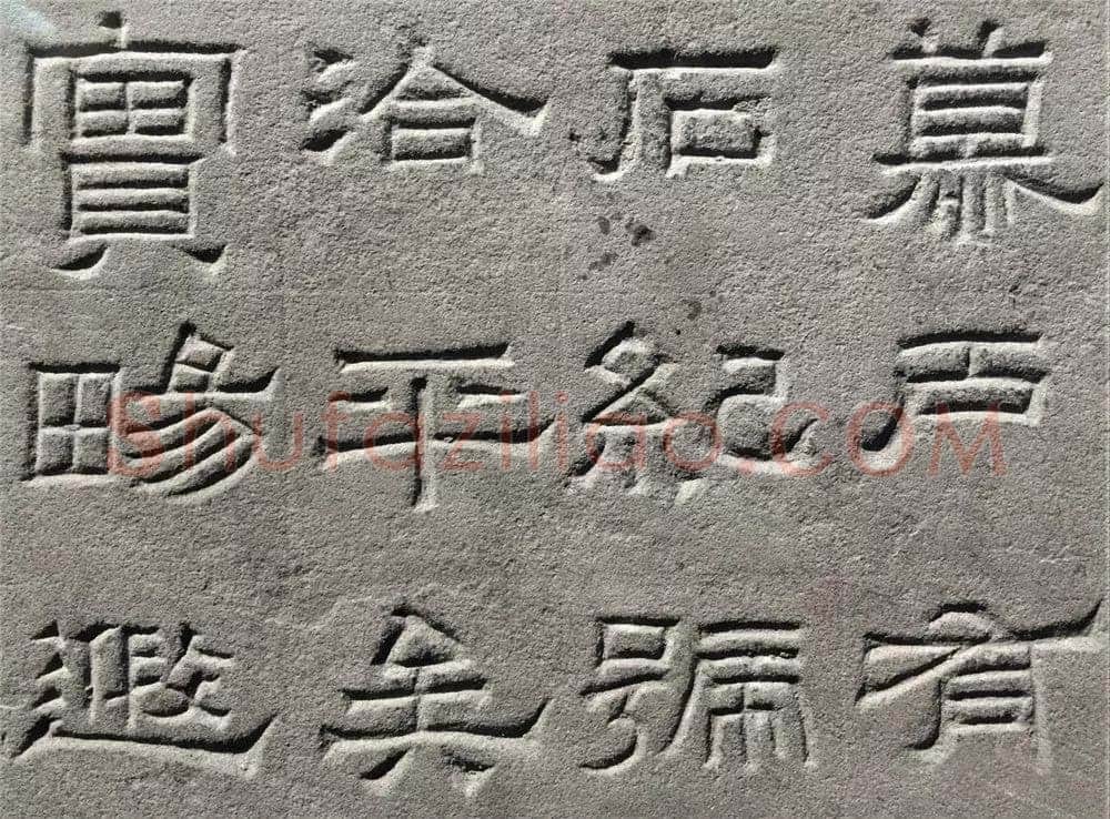 景云碑汉金石作品欣赏,摘自秦汉景云碑