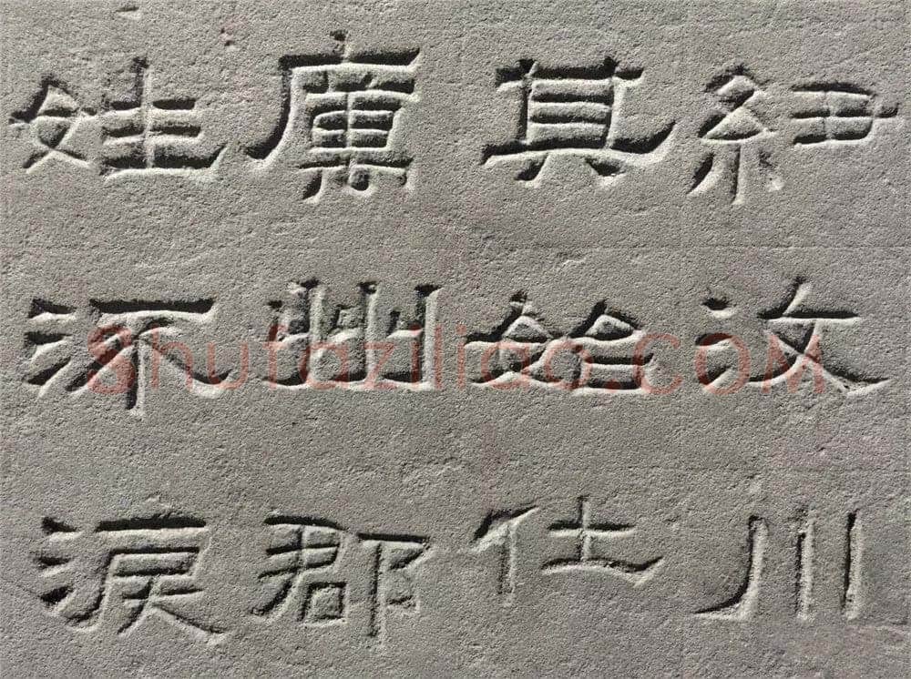 景云碑汉金石作品欣赏,摘自秦汉景云碑