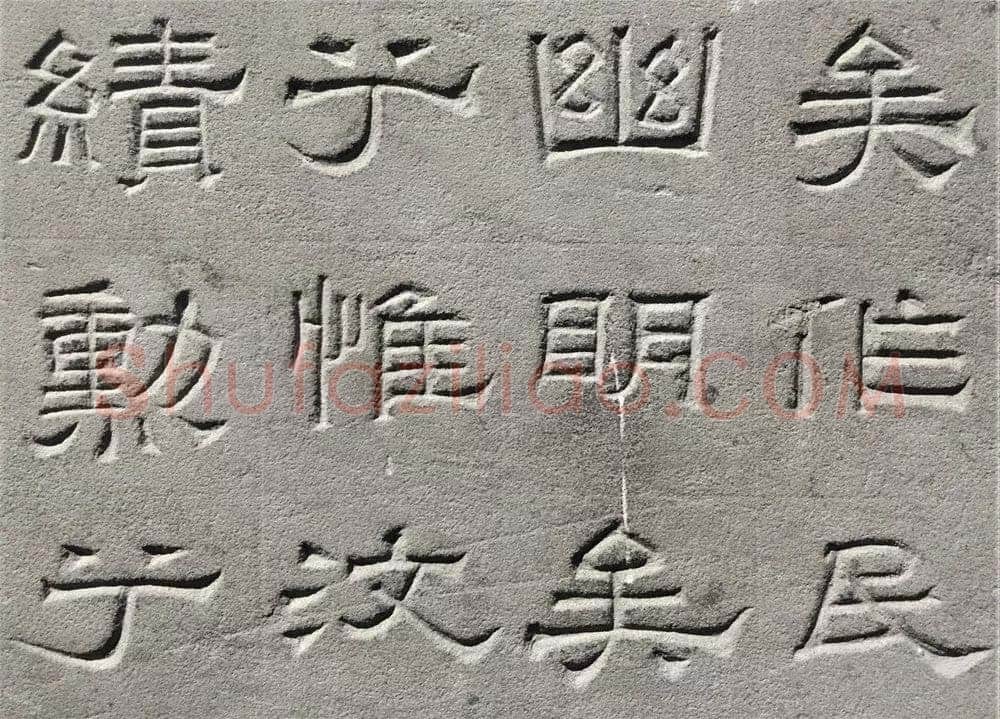景云碑汉金石作品欣赏,摘自秦汉景云碑