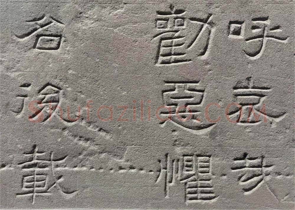 景云碑汉金石作品欣赏,摘自秦汉景云碑