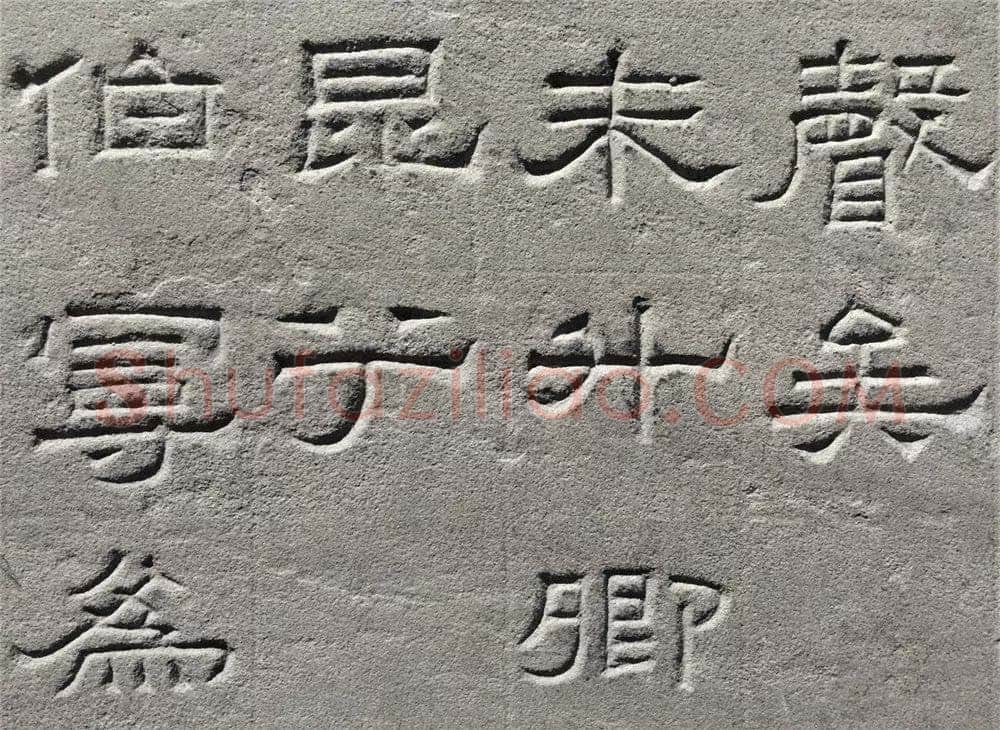 景云碑汉金石作品欣赏,摘自秦汉景云碑