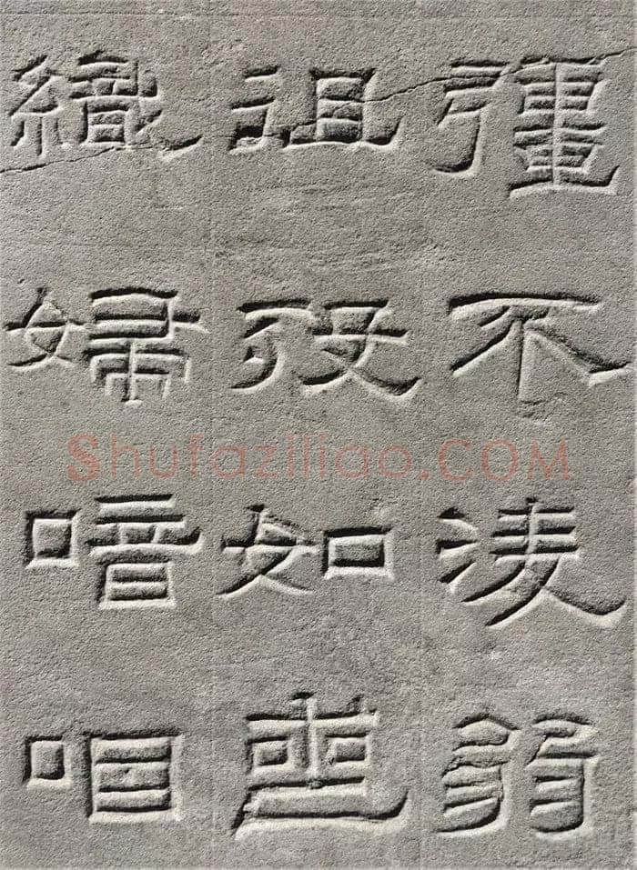 景云碑汉金石作品欣赏,摘自秦汉景云碑