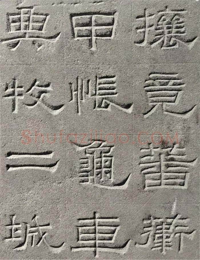 景云碑汉金石作品欣赏,摘自秦汉景云碑