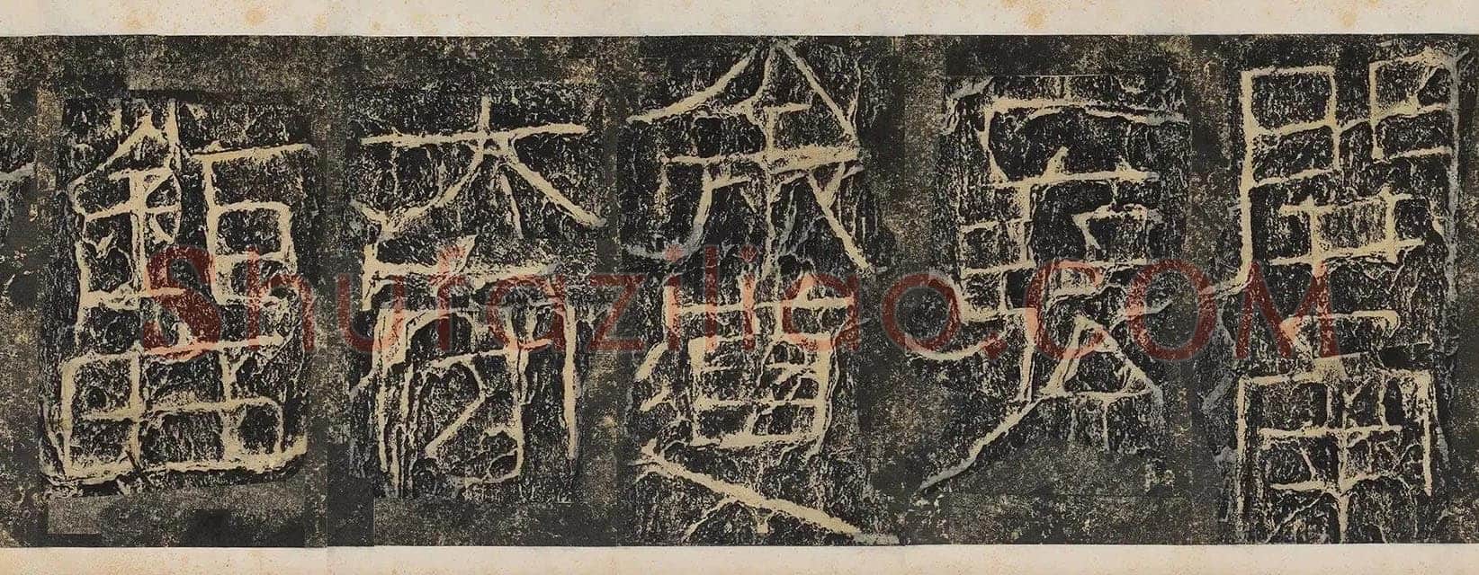开通褒斜道摩崖刻石汉金石作品欣赏,摘自秦汉开通褒斜道摩崖刻石