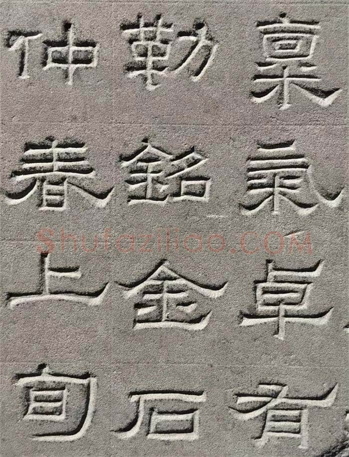 景云碑汉金石作品欣赏,摘自秦汉景云碑