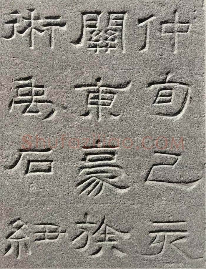 景云碑汉金石作品欣赏,摘自秦汉景云碑