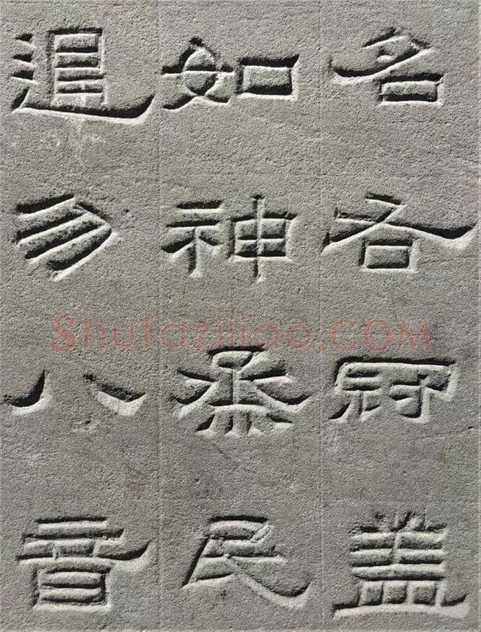 景云碑汉金石作品欣赏,摘自秦汉景云碑