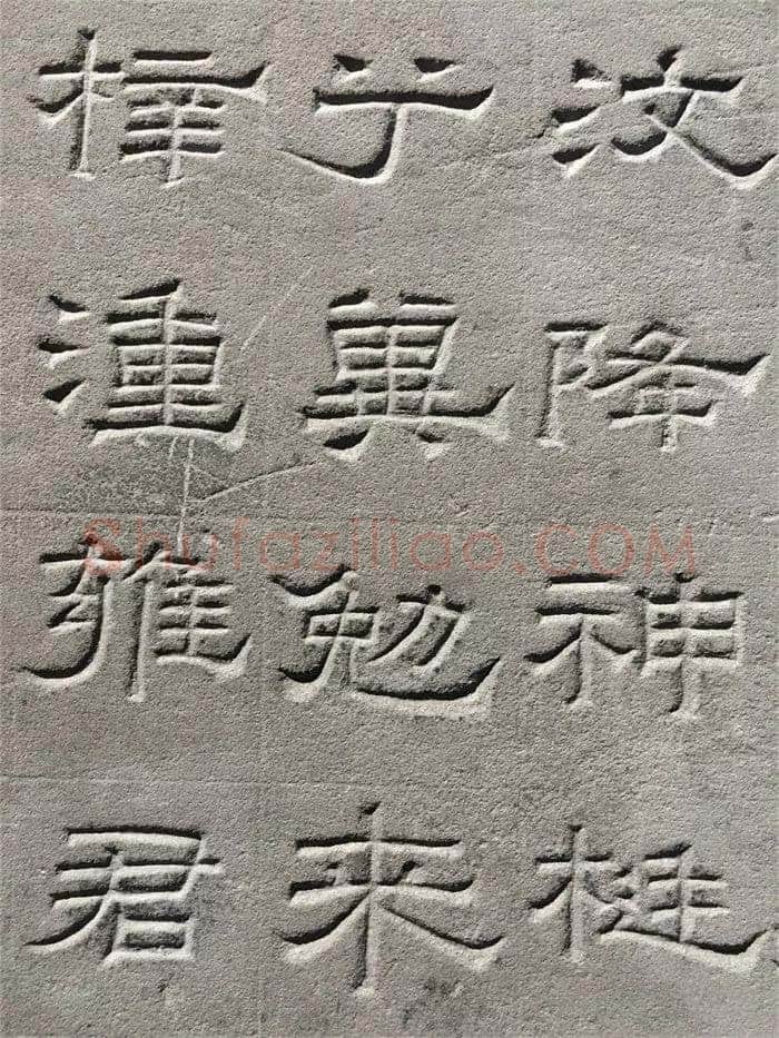 景云碑汉金石作品欣赏,摘自秦汉景云碑