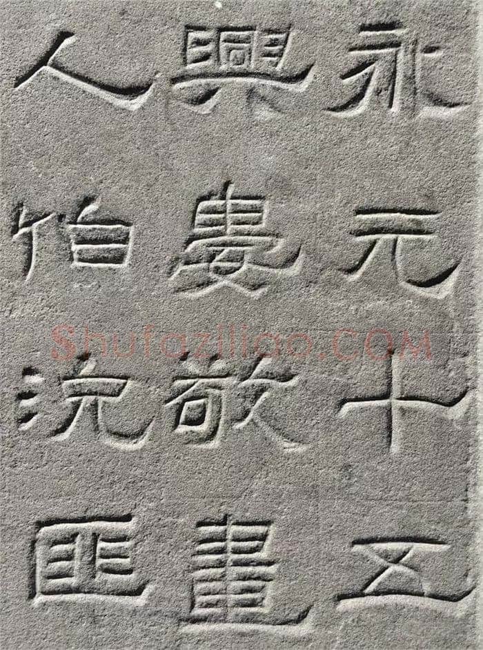 景云碑汉金石作品欣赏,摘自秦汉景云碑