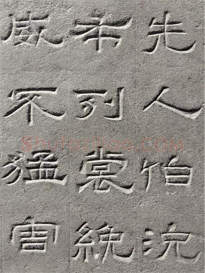 景云碑汉金石作品欣赏,摘自秦汉景云碑