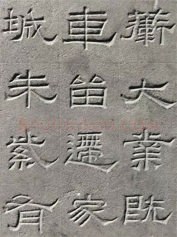 景云碑汉金石作品欣赏,摘自秦汉景云碑