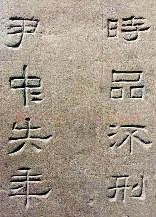 景云碑汉金石作品欣赏,摘自秦汉景云碑