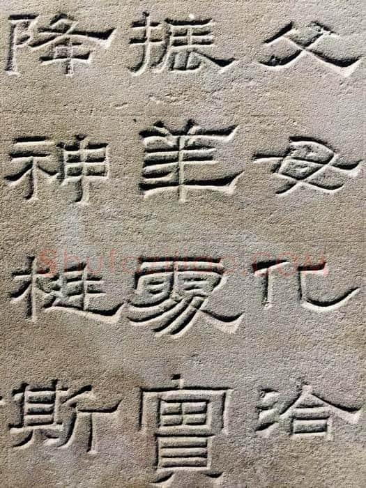 景云碑汉金石作品欣赏,摘自秦汉景云碑