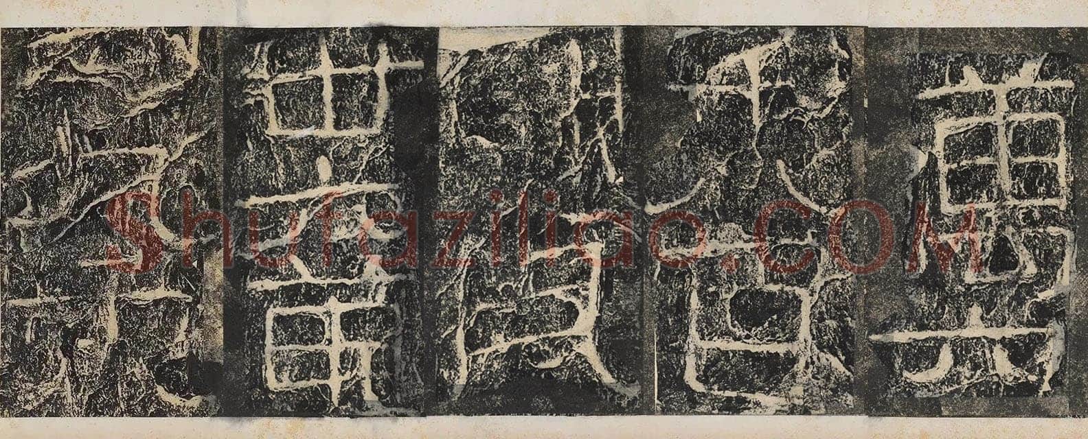 开通褒斜道摩崖刻石汉金石作品欣赏,摘自秦汉开通褒斜道摩崖刻石