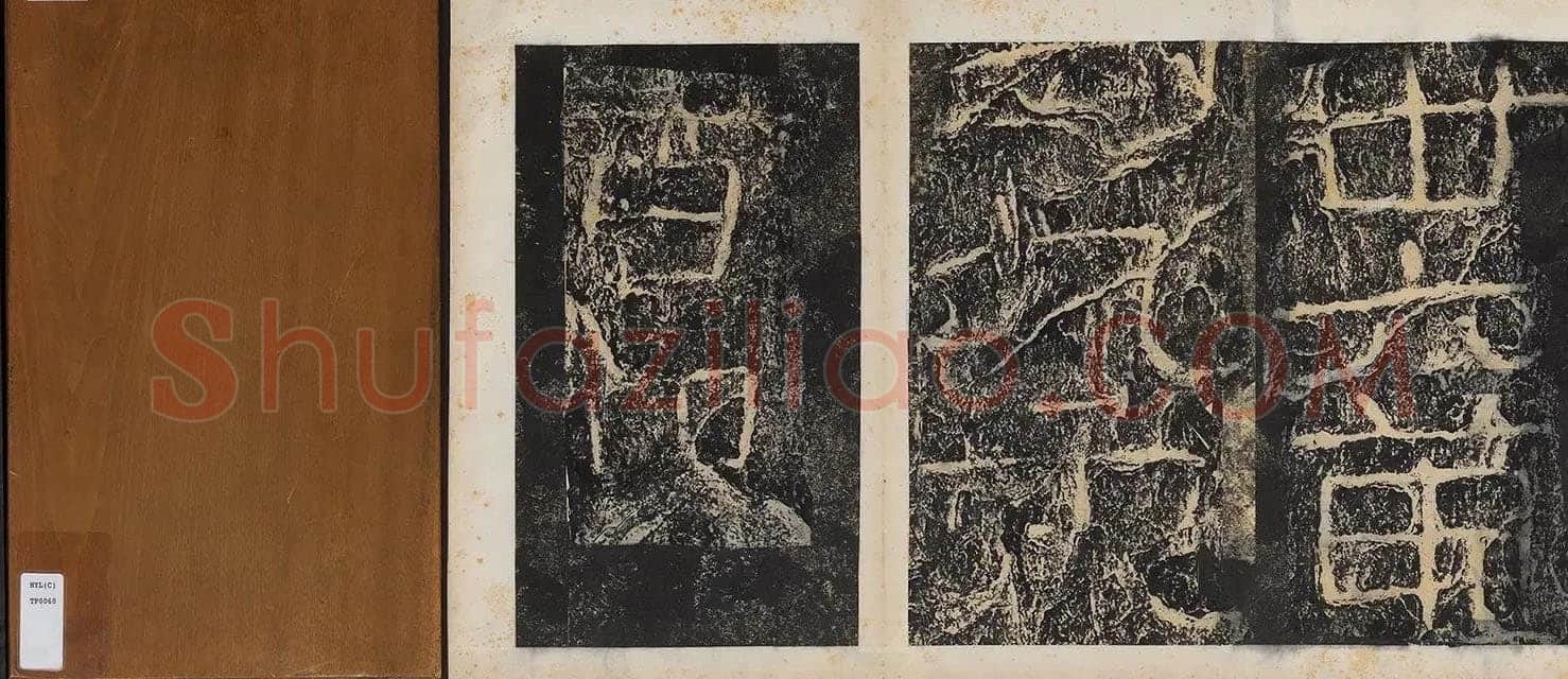 开通褒斜道摩崖刻石汉金石作品欣赏,摘自秦汉开通褒斜道摩崖刻石