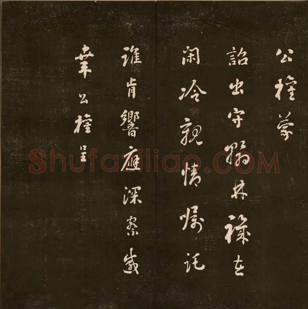 刘墉法书《曙海楼帖》第三册 | 书法碑帖