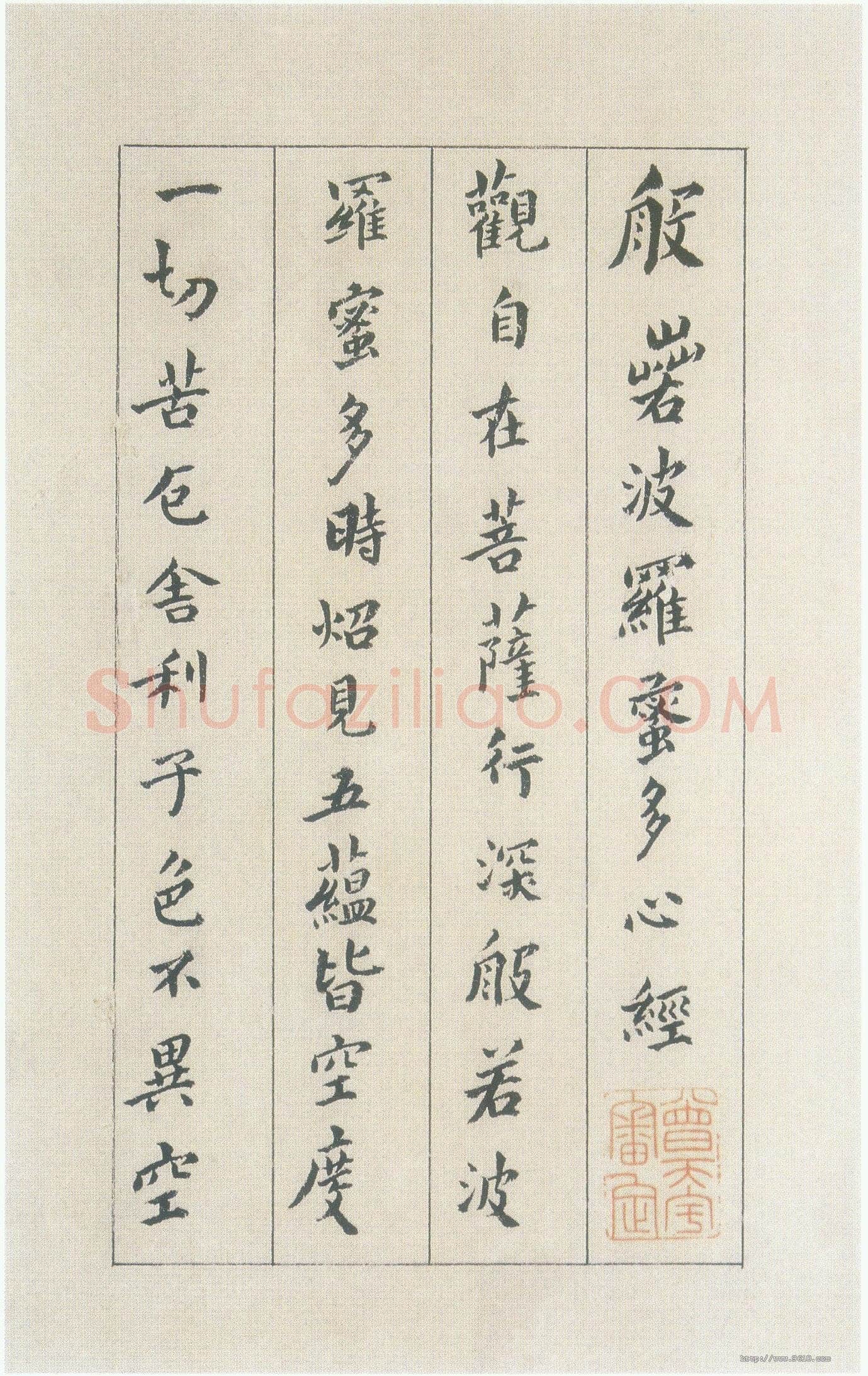 傅山《小楷心经》