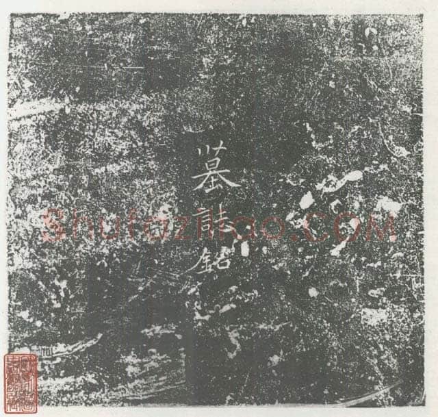 司马昞墓志铭前秦北朝碑刻碑拓,摘自前秦北朝司马昞墓志(司马景和墓志)