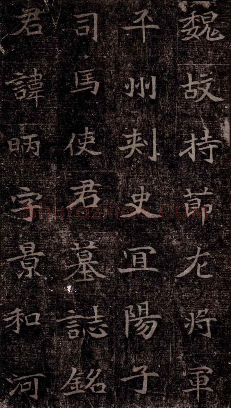 司马昞墓志铭前秦北朝碑刻碑拓,摘自前秦北朝司马昞墓志(司马景和墓志)