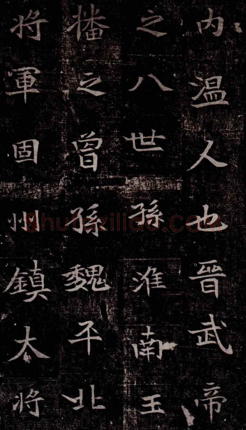 司马昞墓志铭前秦北朝碑刻碑拓,摘自前秦北朝司马昞墓志(司马景和墓志)