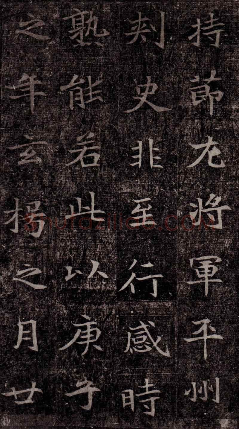 司马昞墓志铭前秦北朝碑刻碑拓,摘自前秦北朝司马昞墓志(司马景和墓志)
