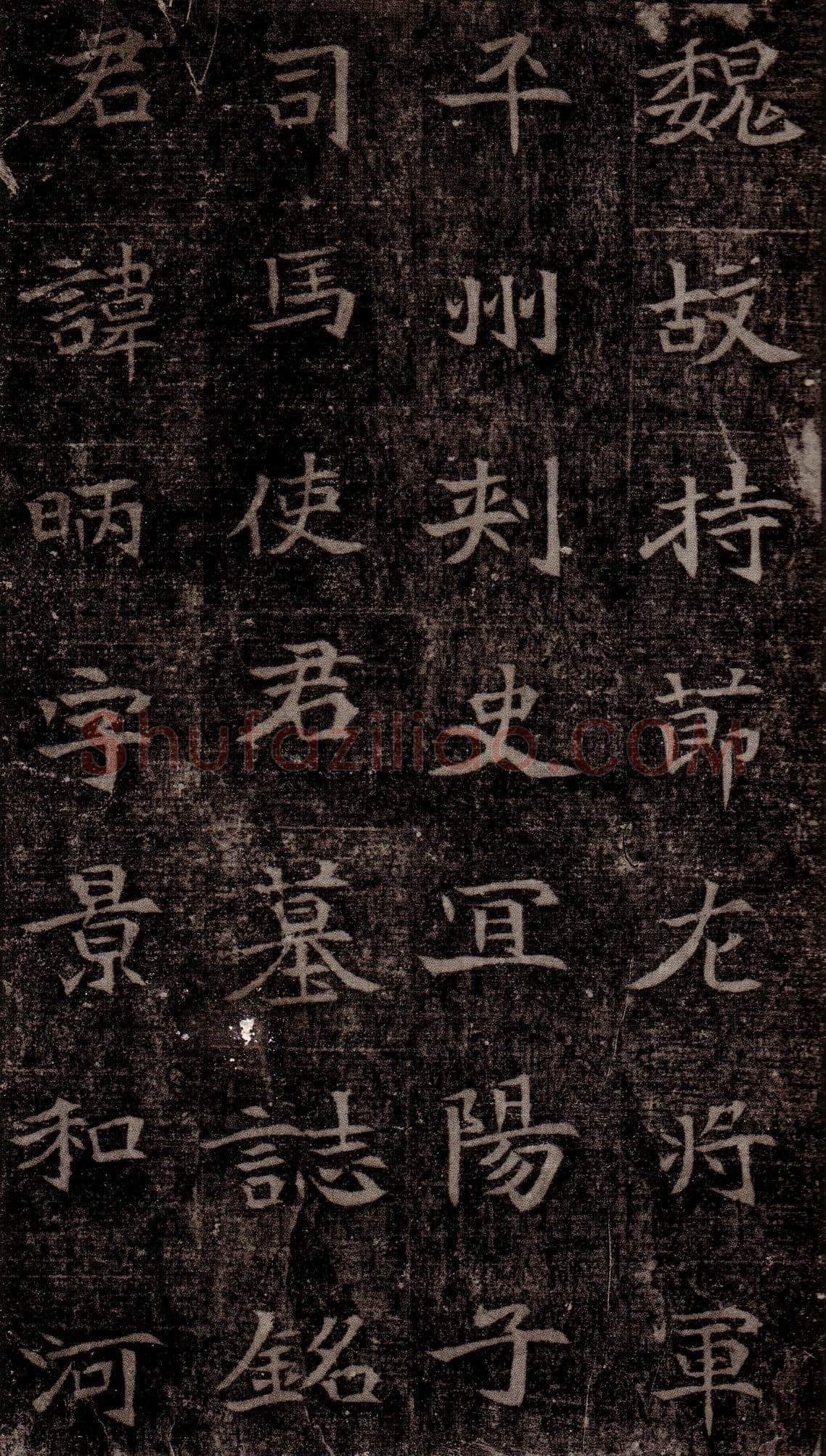 司马昞墓志铭前秦北朝碑刻碑拓,摘自前秦北朝司马昞墓志(司马景和墓志)