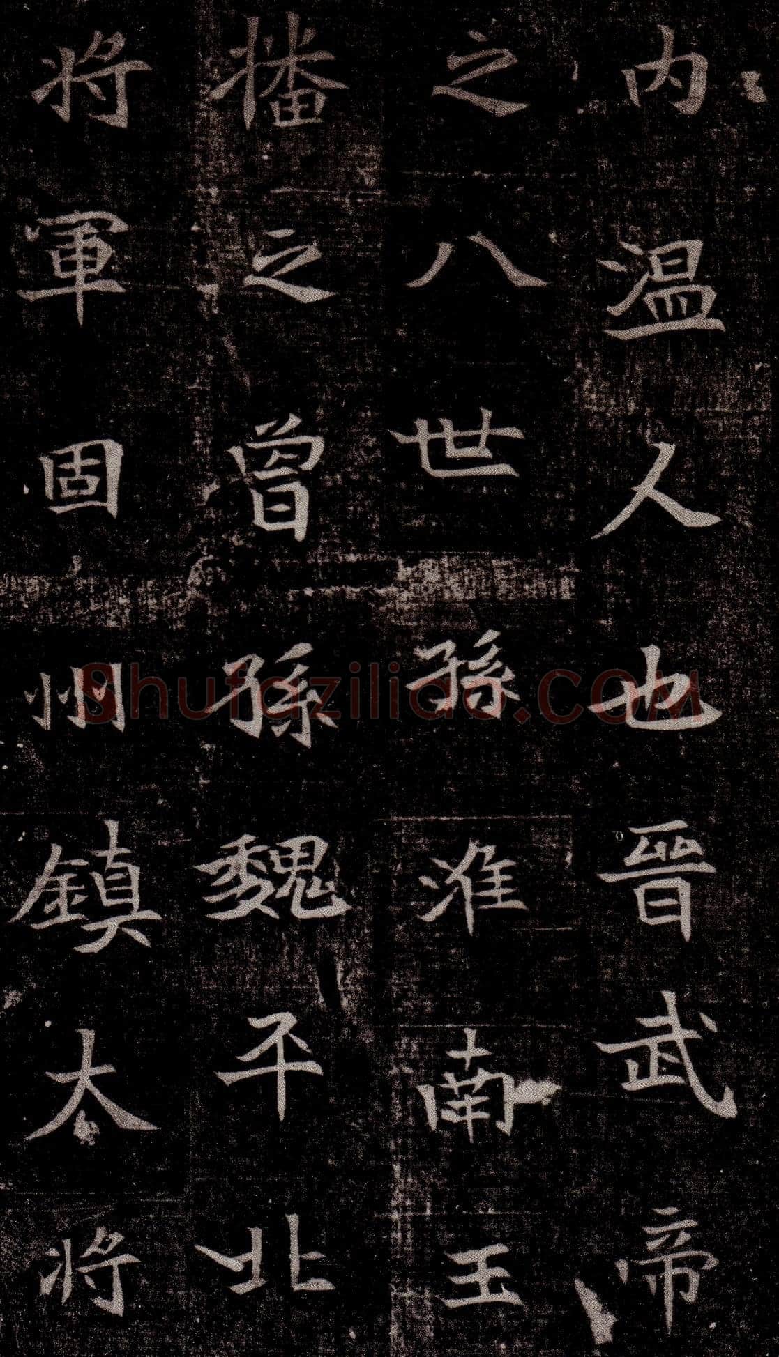 司马昞墓志铭前秦北朝碑刻碑拓,摘自前秦北朝司马昞墓志(司马景和墓志)