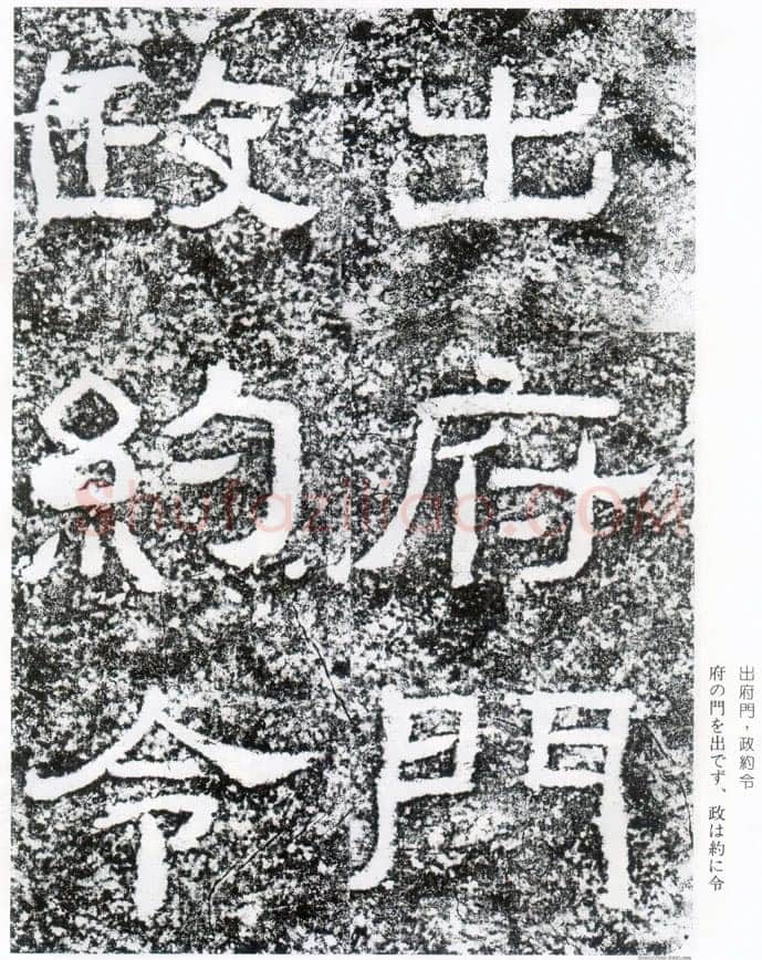 西狭颂秦汉墨迹作品欣赏,摘自秦汉西狭颂