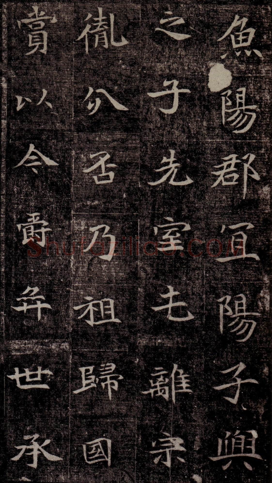司马昞墓志铭前秦北朝碑刻碑拓,摘自前秦北朝司马昞墓志(司马景和墓志)