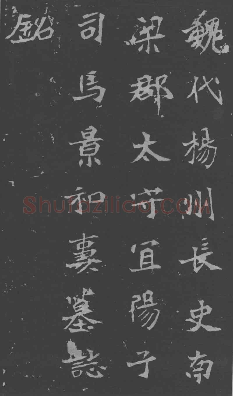 司马昞妻墓志铭前秦北朝碑刻碑拓,摘自前秦北朝司马昞妻墓志(孟敬训墓志)
