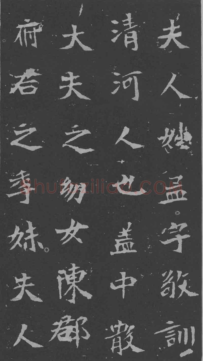 司马昞妻墓志铭前秦北朝碑刻碑拓,摘自前秦北朝司马昞妻墓志(孟敬训墓志)