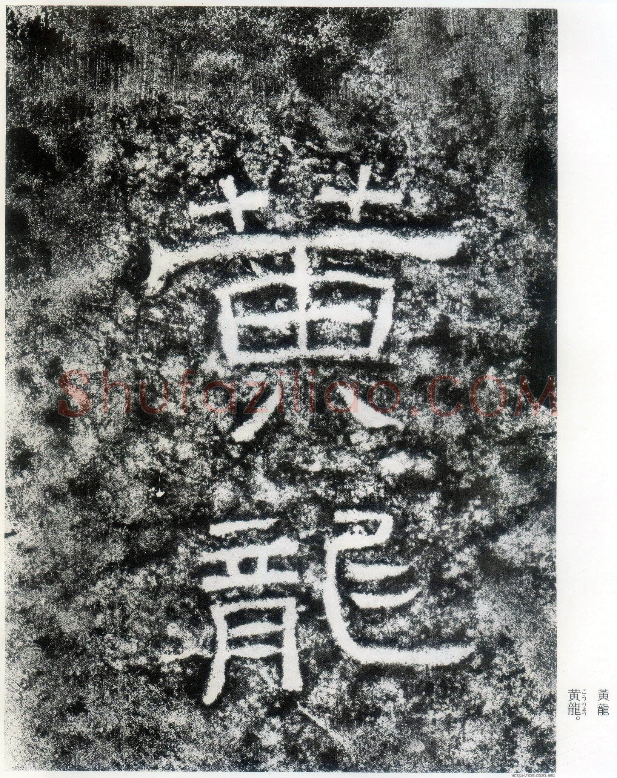 西狭颂秦汉墨迹作品欣赏,摘自秦汉西狭颂