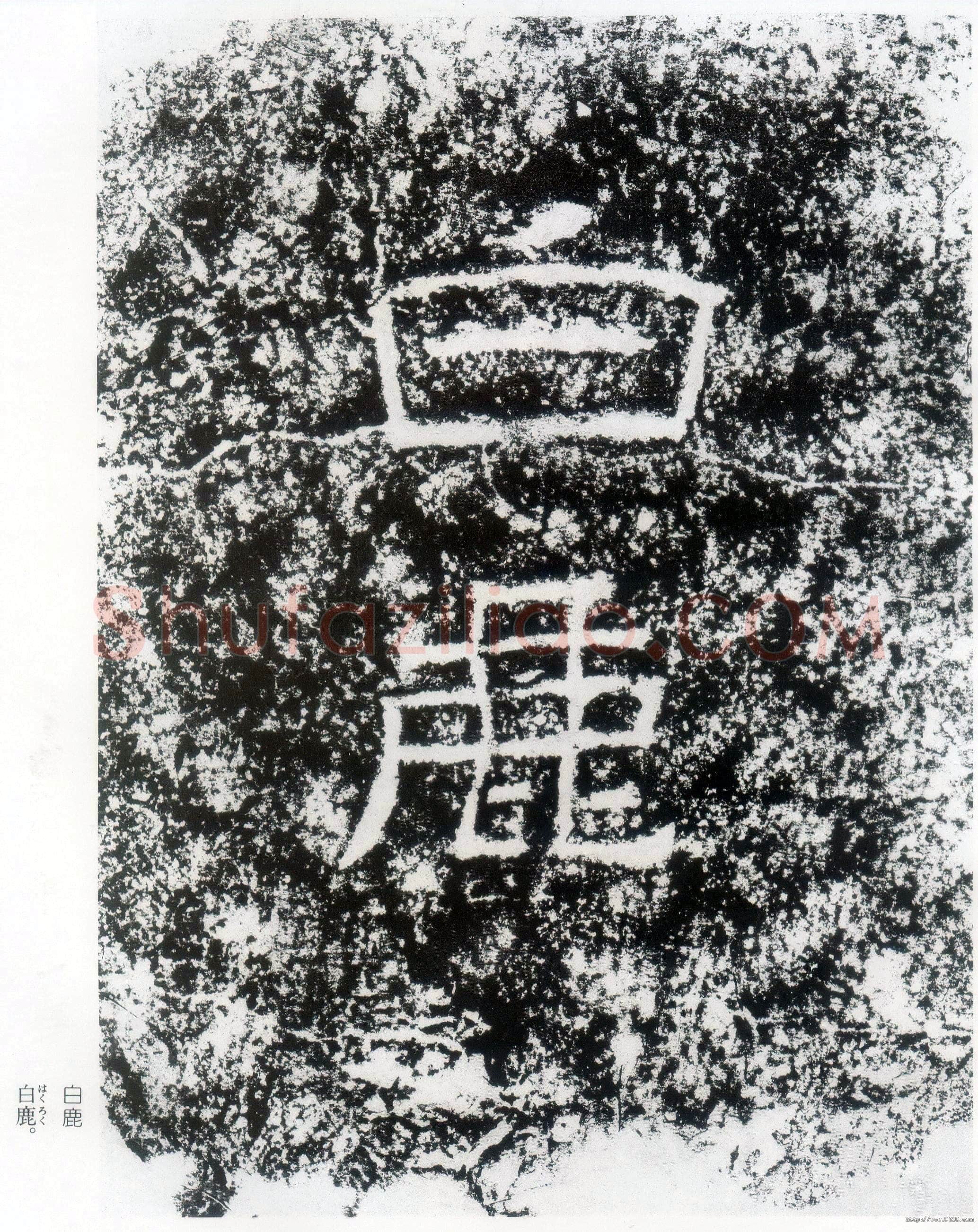 西狭颂秦汉墨迹作品欣赏,摘自秦汉西狭颂