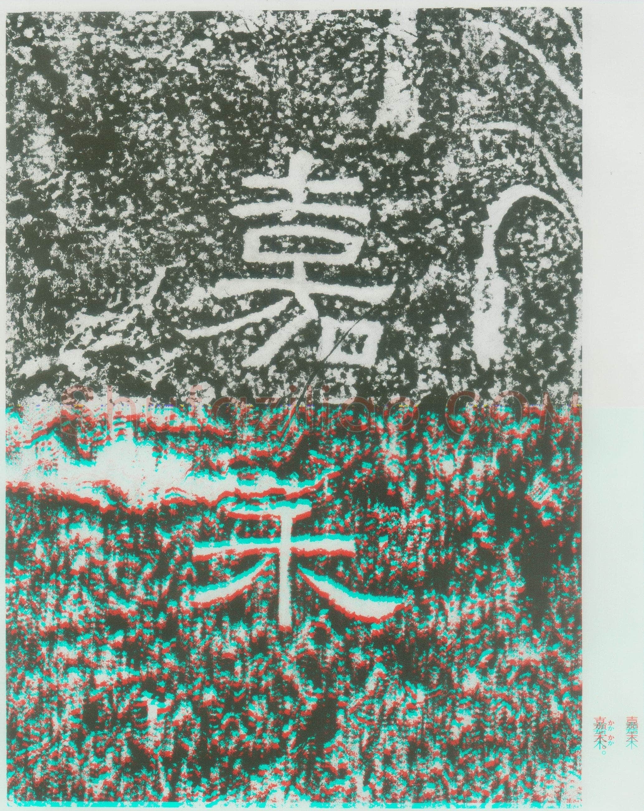 西狭颂秦汉墨迹作品欣赏,摘自秦汉西狭颂