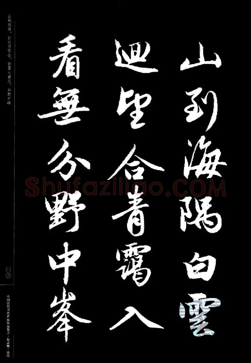 赵孟頫书法集字《唐诗》 | 软笔行书字帖