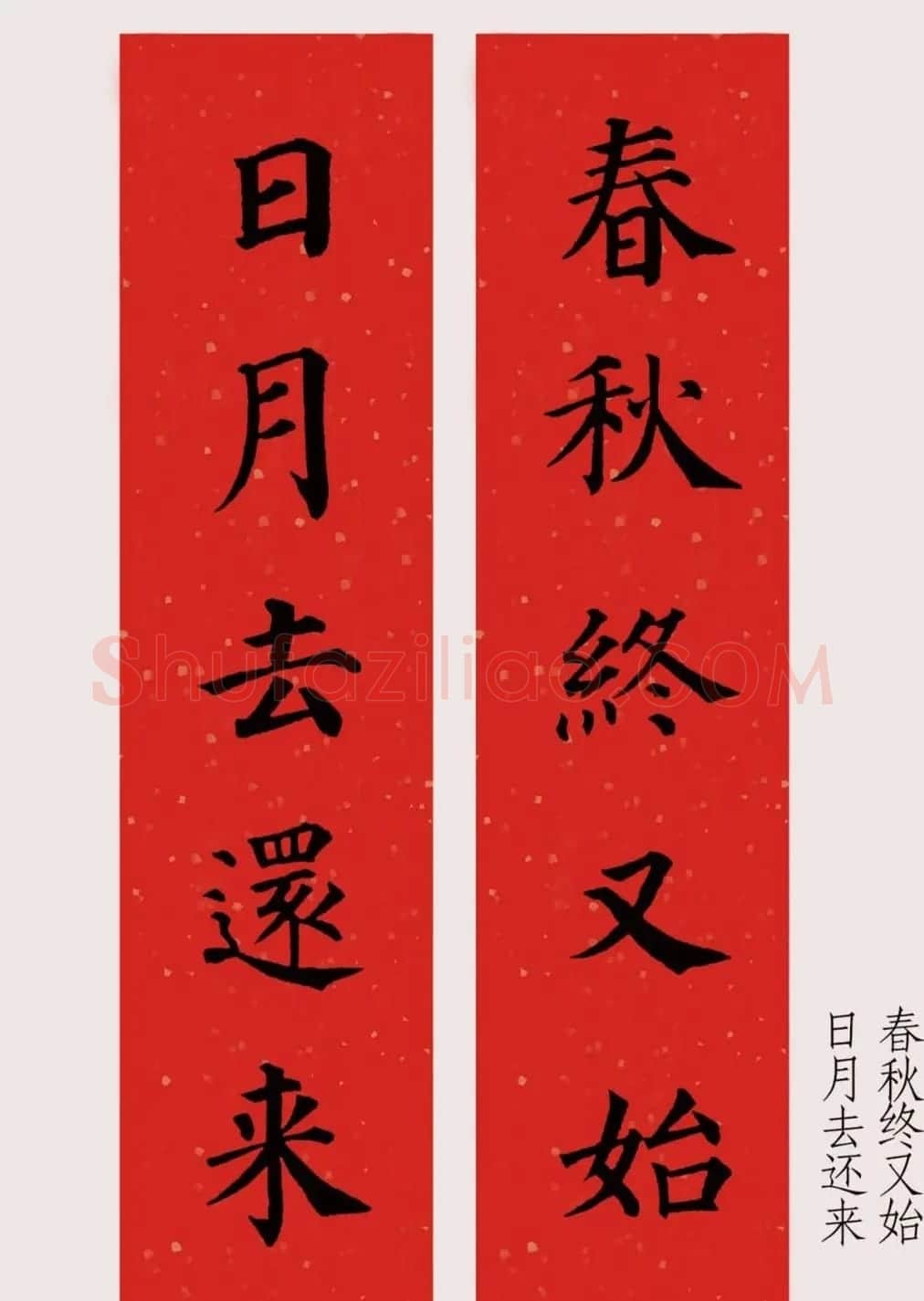 最新颜体楷书集字春联20副 | 名家书法作品精选