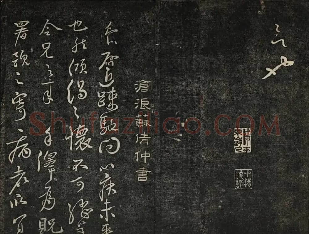 御赐澄清堂法帖第五册 | 书法碑帖