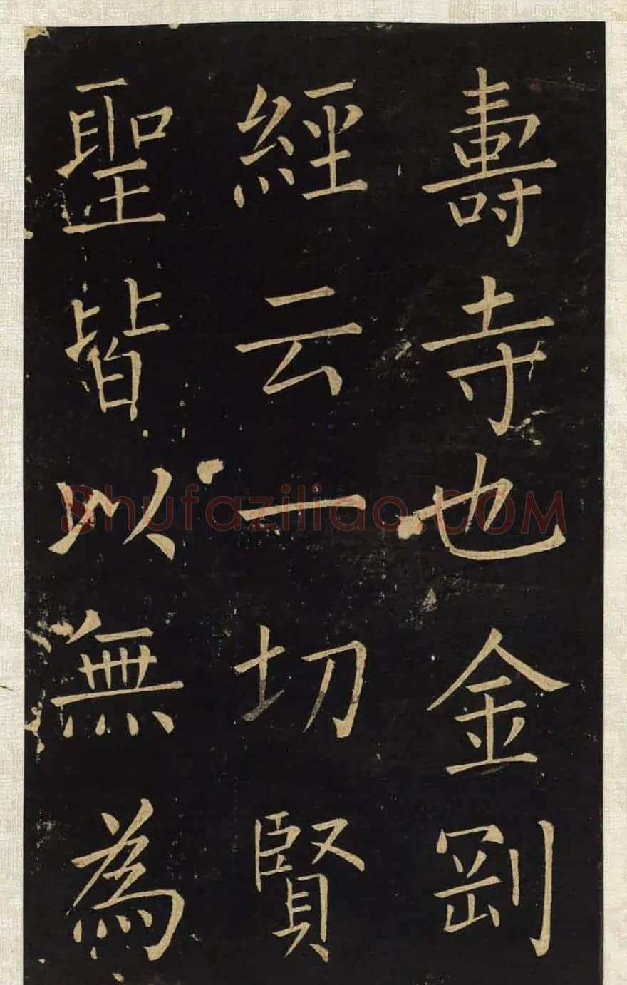 王铎唯一传世的柳体楷书《延寿寺碑》 | 软笔楷书字帖