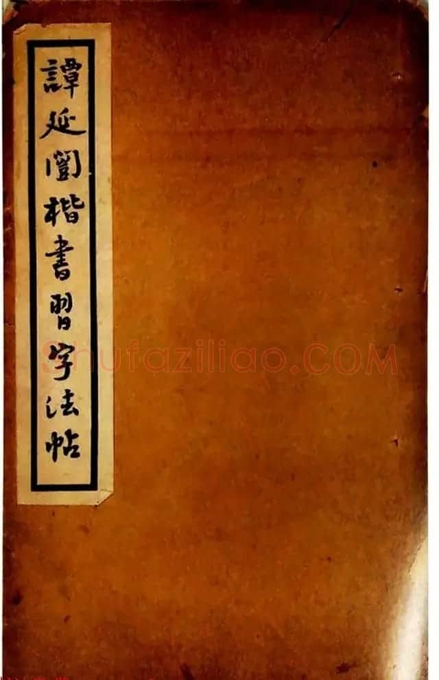 民国经典•学生习字帖:《谭延闿楷书习字法帖》 | 软笔楷书字帖