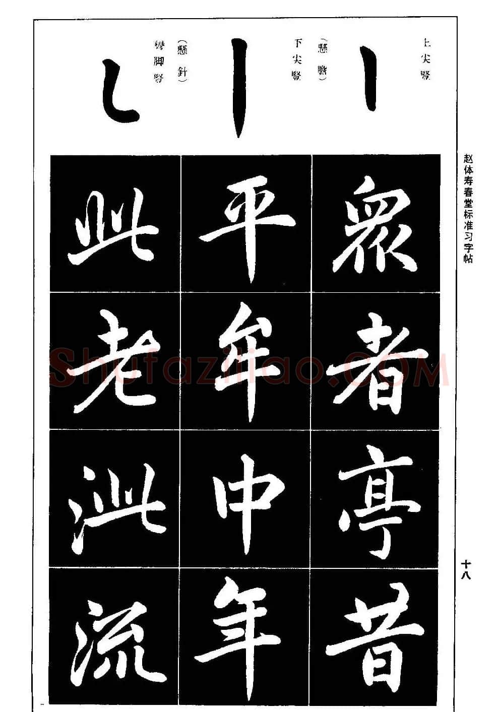 赵孟頫楷书字帖《赵体寿春堂标准习字帖》 | 软笔楷书字帖