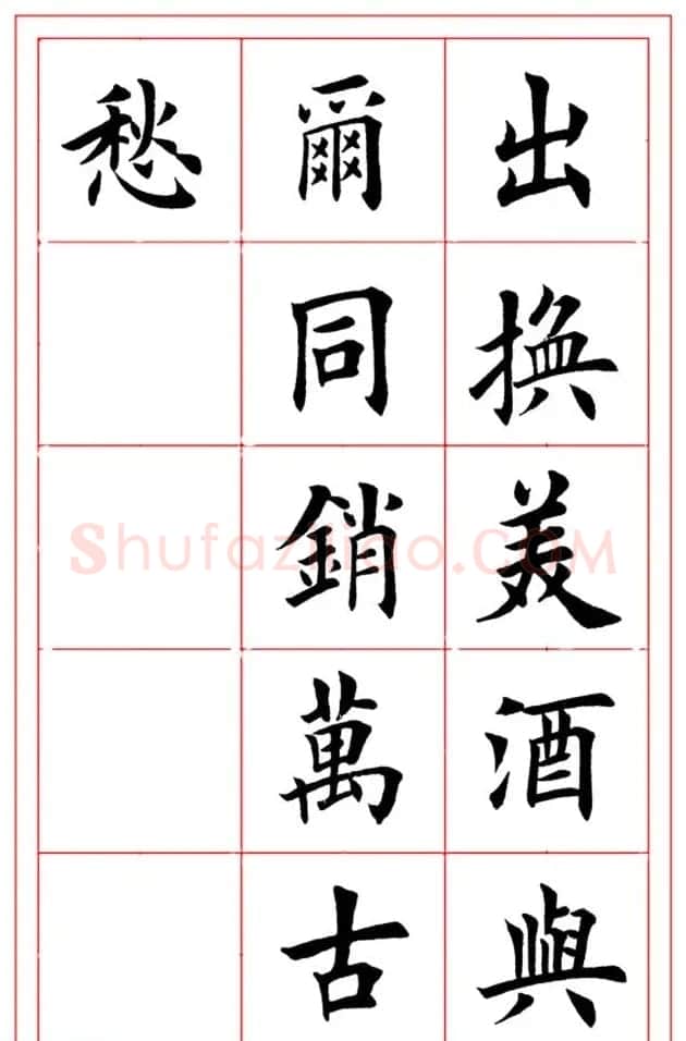 楷书集字书法帖《李白-将进酒》 | 书法作品精选