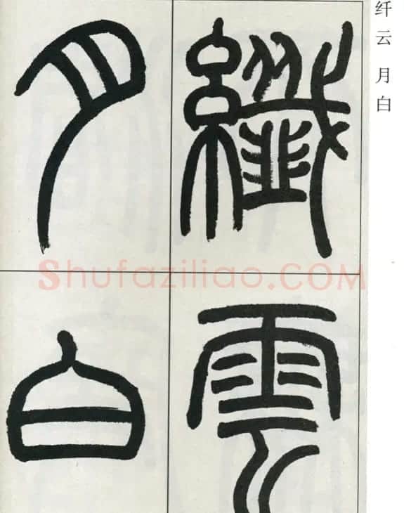 高式熊书法篆书欣赏《张孝祥观月记》 | 毛笔篆书字帖
